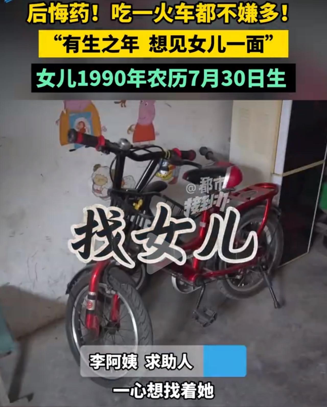 李阿姨1990年送走了刚出生四个月的女儿。当年家里条件差、居无定所，她无奈找人把