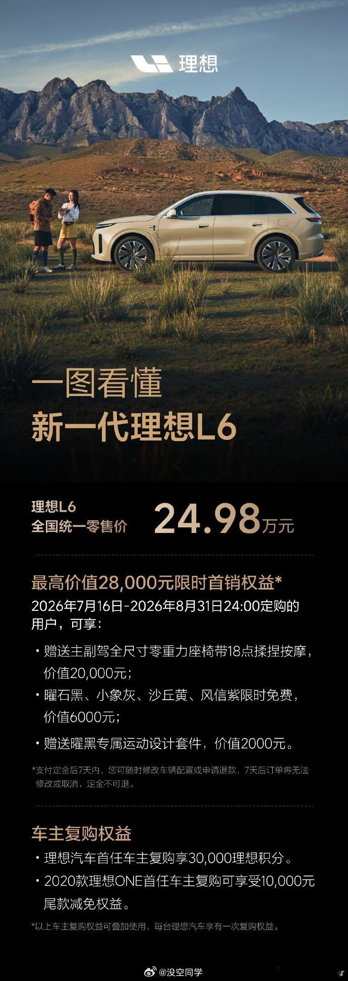 新一代理想L6售价24.98万元新一代理想L6定价24.98万属实惊喜，标配马赫