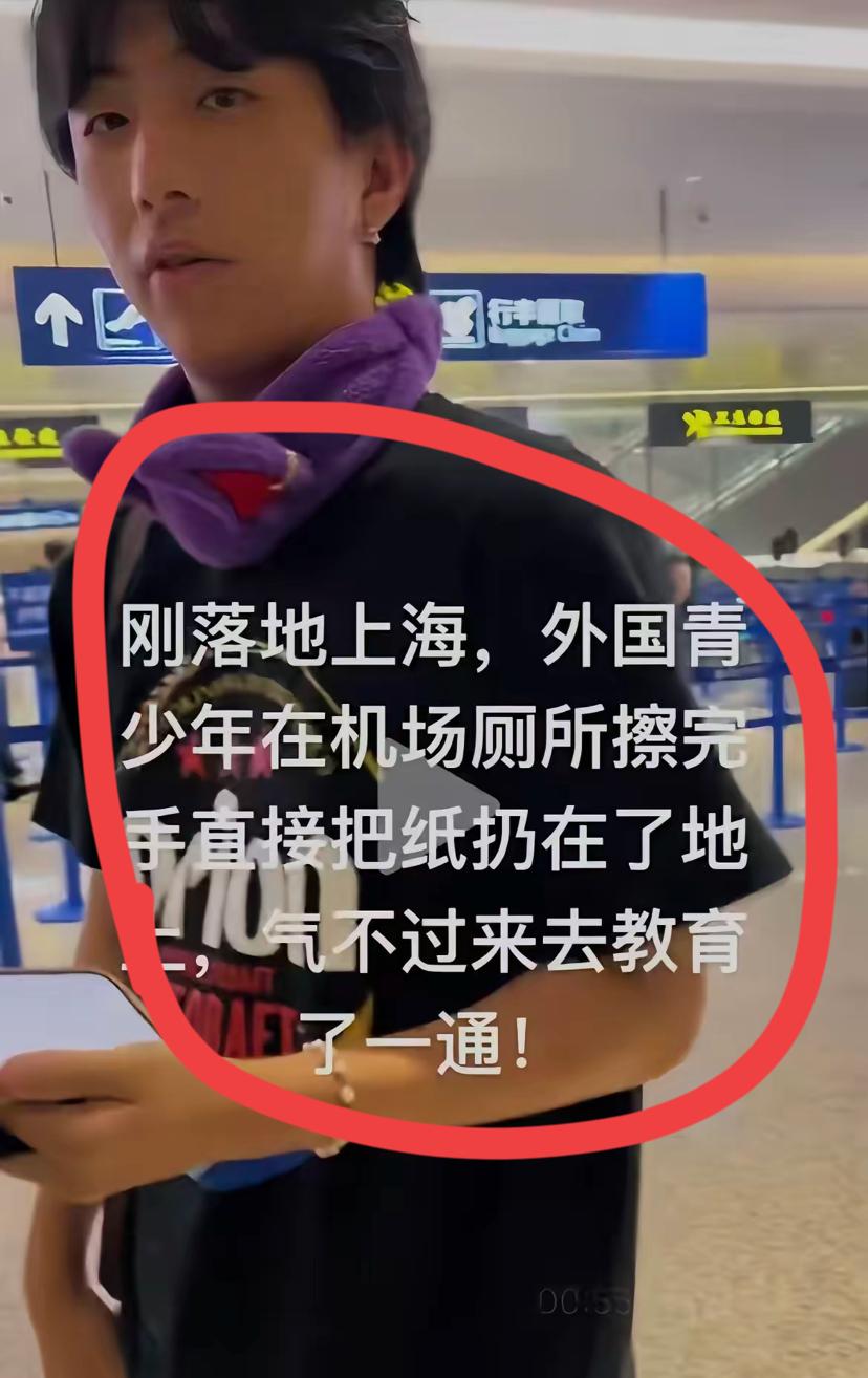 上海机场这事儿看得人太解气了！
外国游客随手扔垃圾，被小伙子当场教育：“别在中国