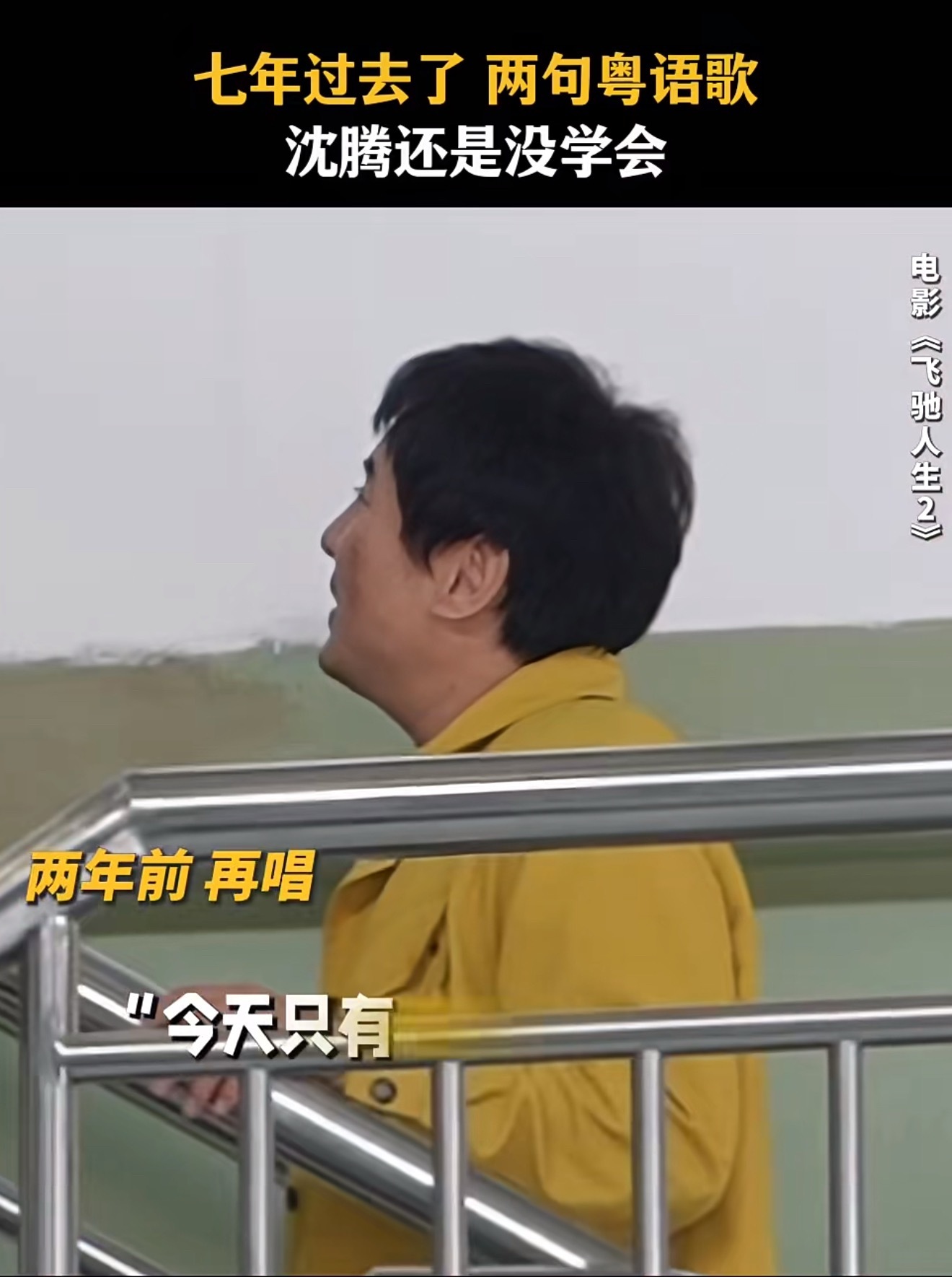 沈腾2句粤语歌学7年依旧0基础 飞驰人生3片场名场面！沈腾挑战《光辉岁月》粤语歌