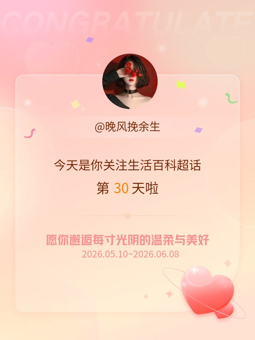 今天是我关注超话的第30天，希望你的生活如晨曦般明媚温暖～ 