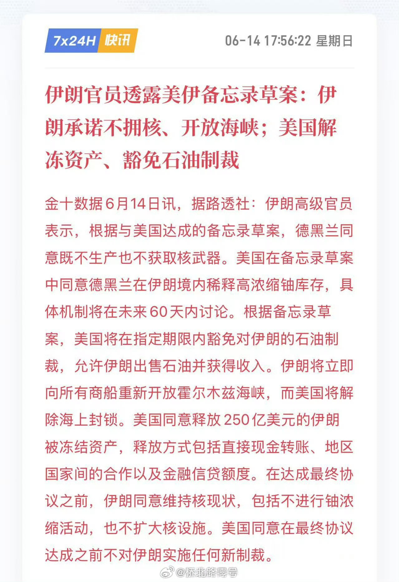 伊朗官员透露美伊备忘录草案：伊朗承诺不拥核、开放海峡；美国解冻资产、豁免石油制裁