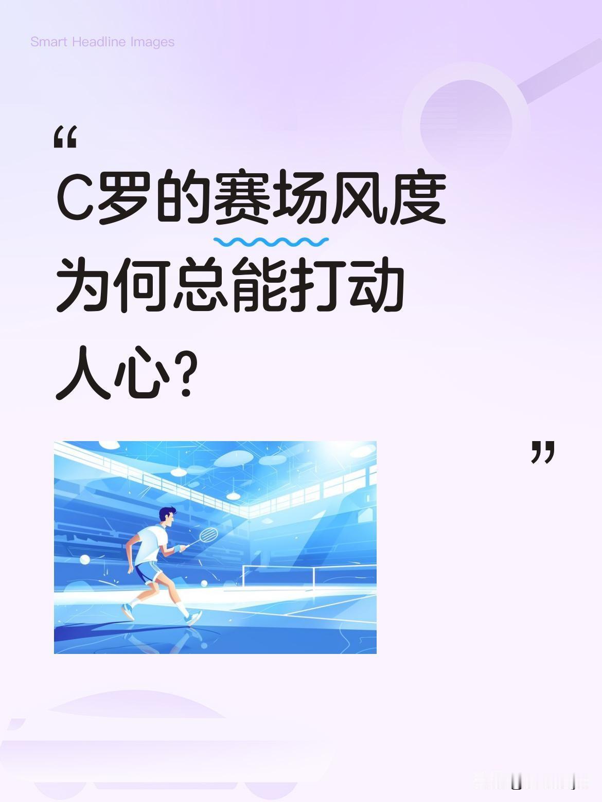 C罗的赛场风度为何总能打动人心？
离场前特意与忠实粉丝多米尼克萨博西致意，尽显尊