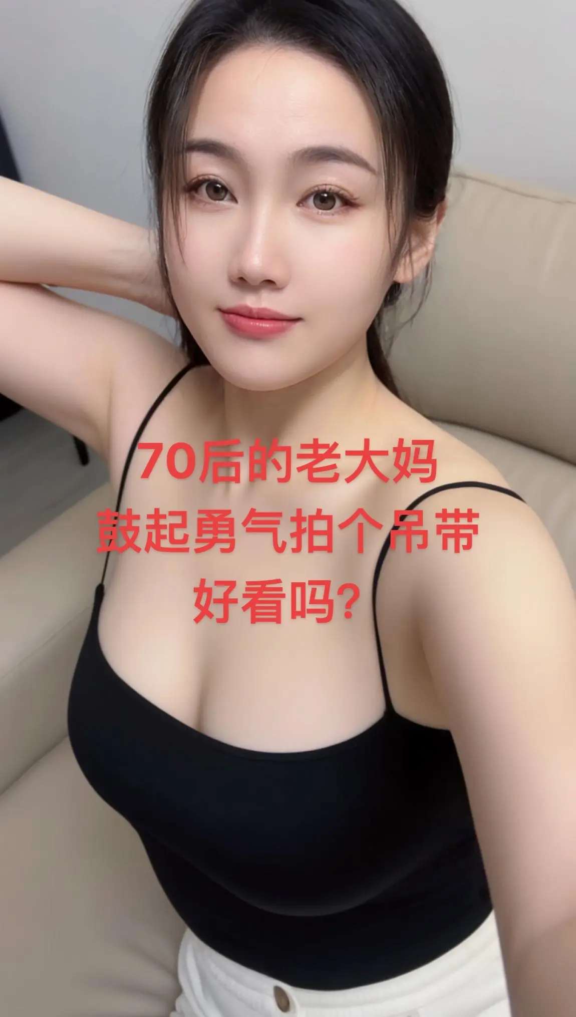 70后老大妈，带一次穿吊带，好看吗？