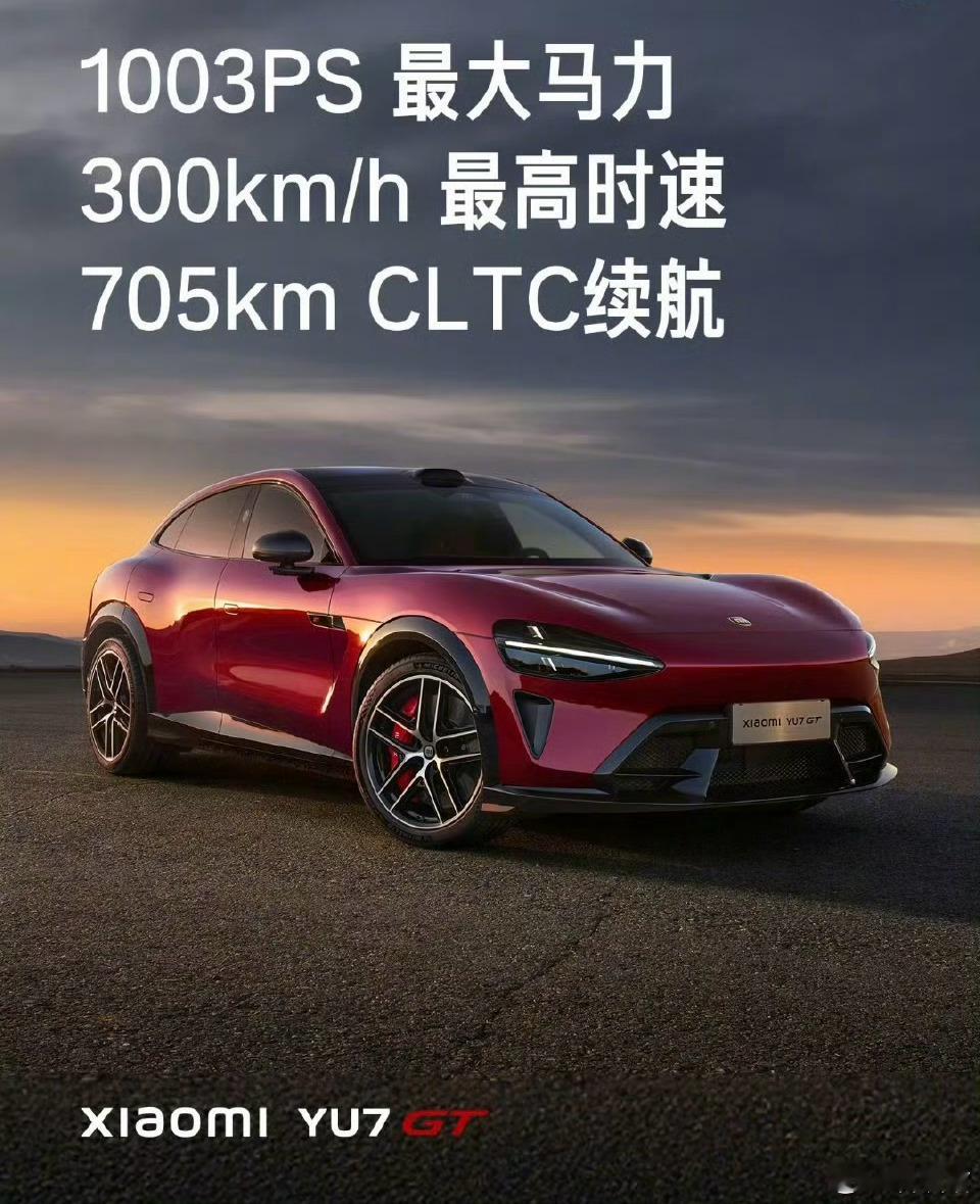 小米YU7GT雷军：适合长途旅行的跑车级SUV5月底发布最高时速每小时300公里