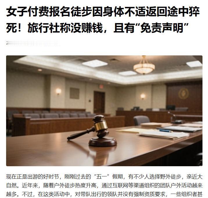23岁女子花139元报徒步，身体不适返程猝死，旅行社甩锅：没赚钱还有免责声明。