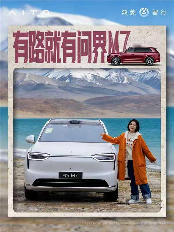 看到了官方发的【有路就有问界 M7】创意海报，立马就激发了我的创作欲啊！据说问界