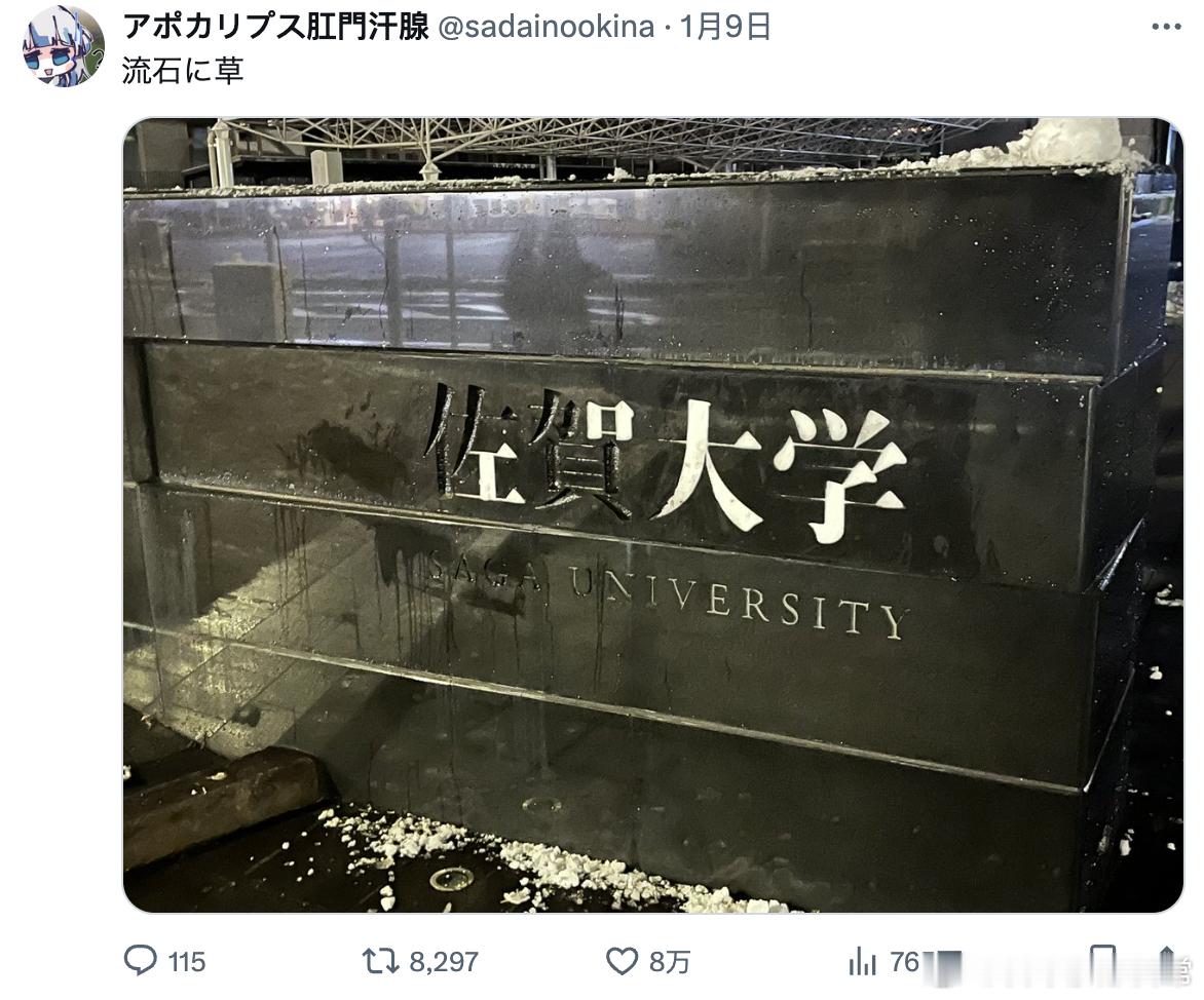 佐贺大学（×）工口大学（√） 