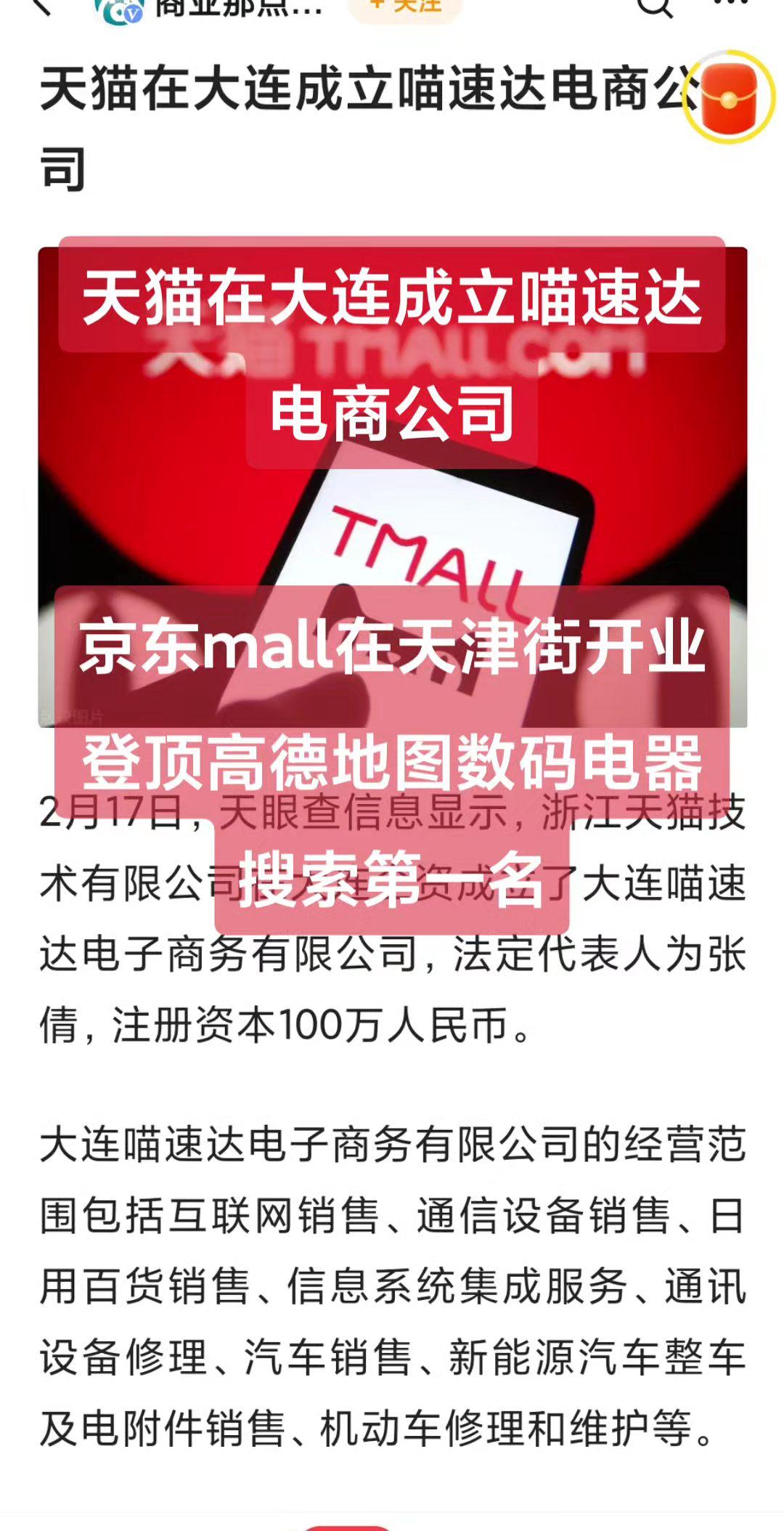 天猫在大连成立喵速达电商公司
京东mall在天津街开业登顶高德地图数码电器搜索第