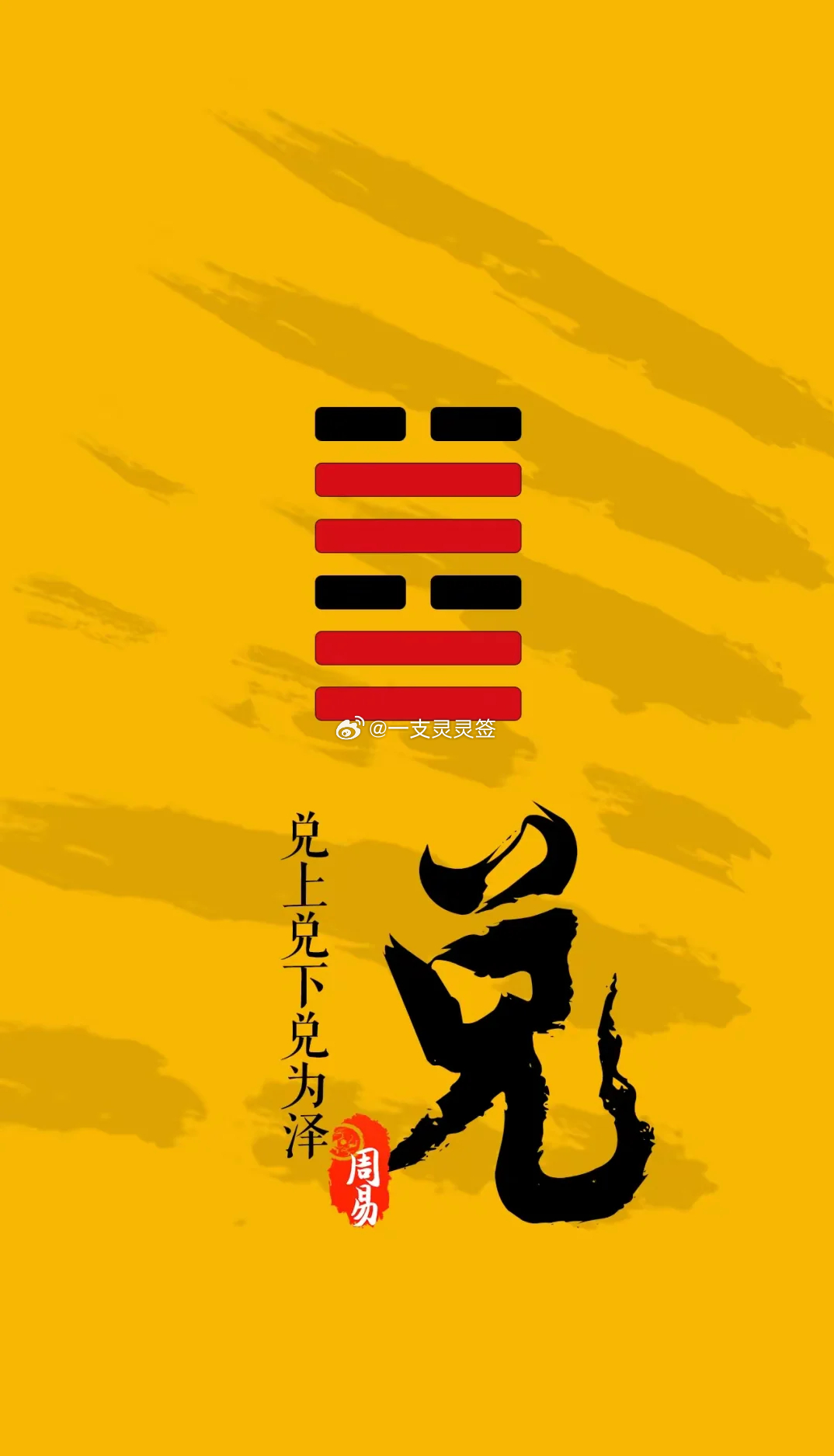 2026年6月11日（农历四月廿六）丙午年 甲午月 丙辰日今日卦象：兑（兑为泽）