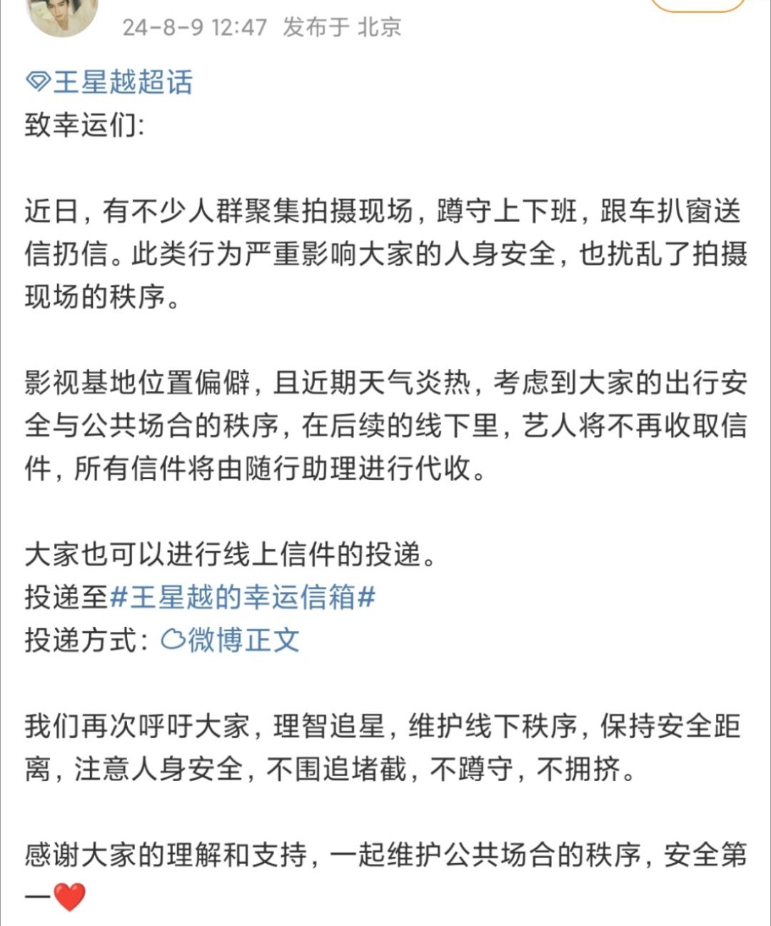 #王星越粉丝对接发文# 王星越粉丝对接发文：考虑到粉丝的出行安全和公共场合秩序，