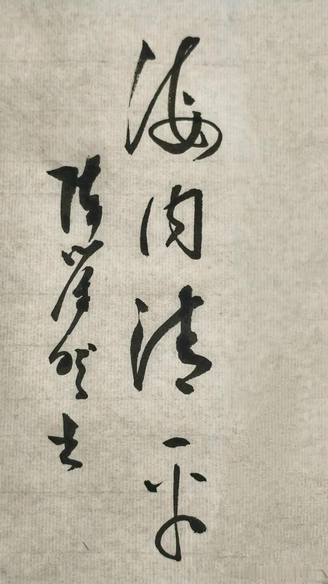 草书精品展示：海内清平