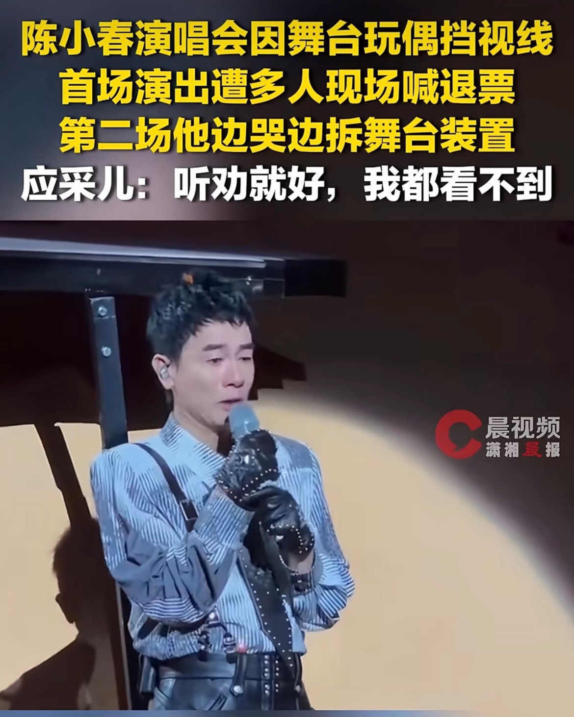 陈小春演唱会边哭边拆舞台装置陈小春演唱会 ❌ 陈小春听音会 ✅ 买陈小春演唱会遮