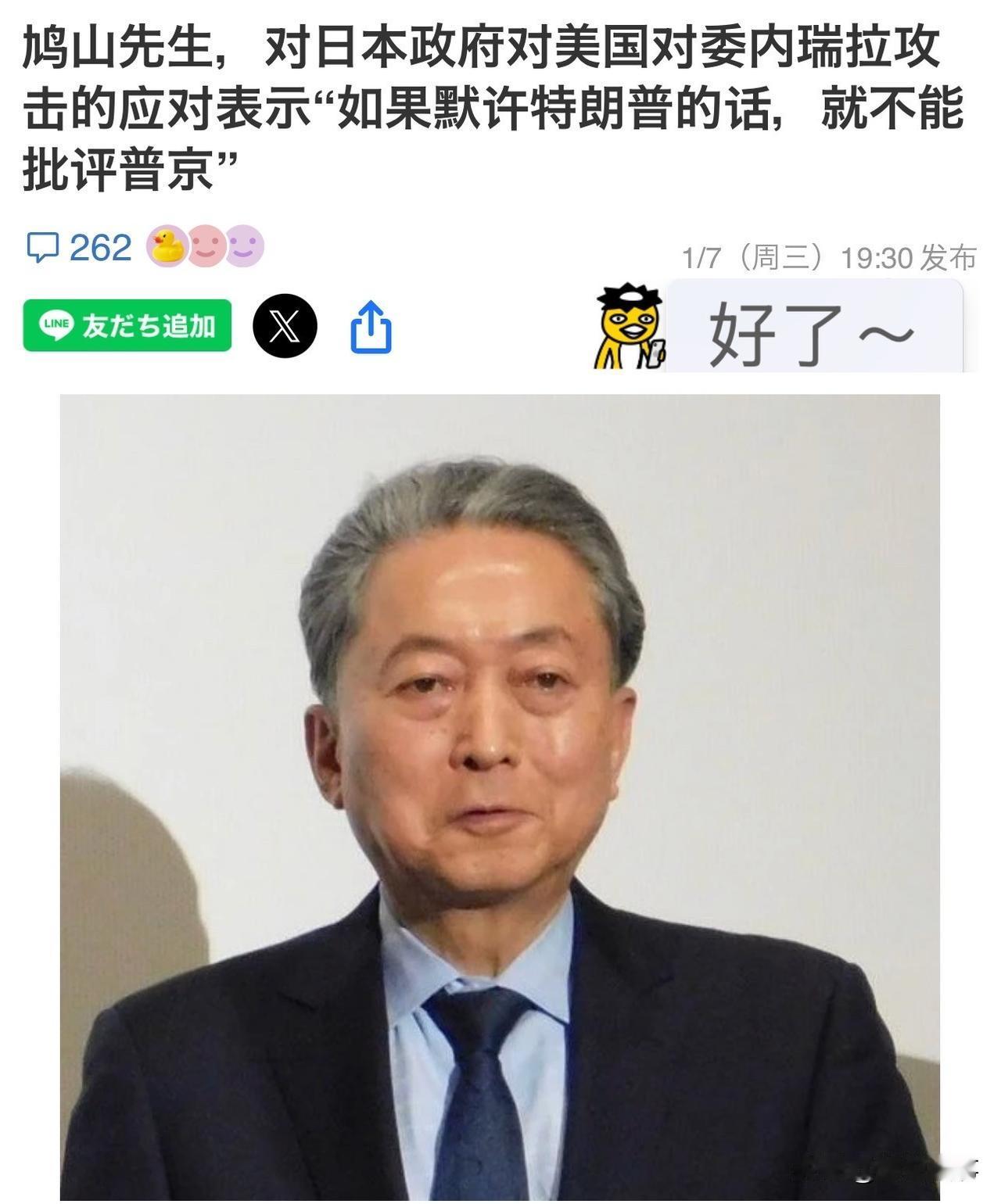 鸠山由纪夫再次批评高市内阁，“如果默许特朗普的话，就不该指责普京”。

日本前首