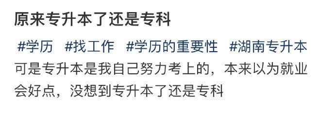 原来专升本了还是专科 ​​​