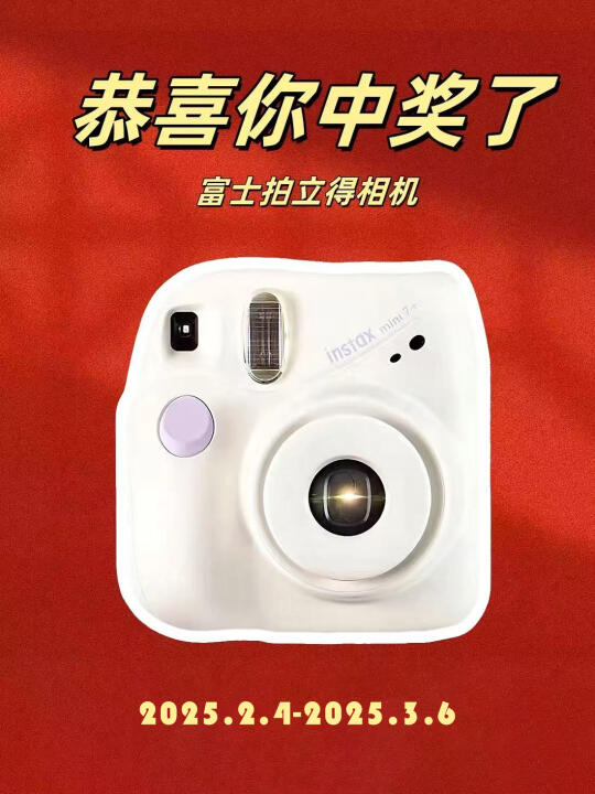 恭喜中奖🎉🎉新岁第☝台拍立得～请填地址