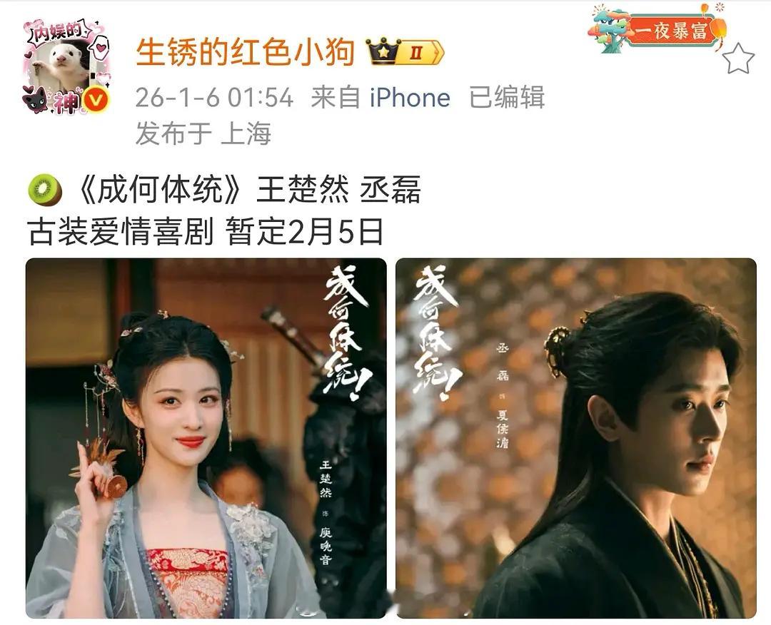 🍉王楚然 丞磊《成何体统》暂定🥝2.5播出 