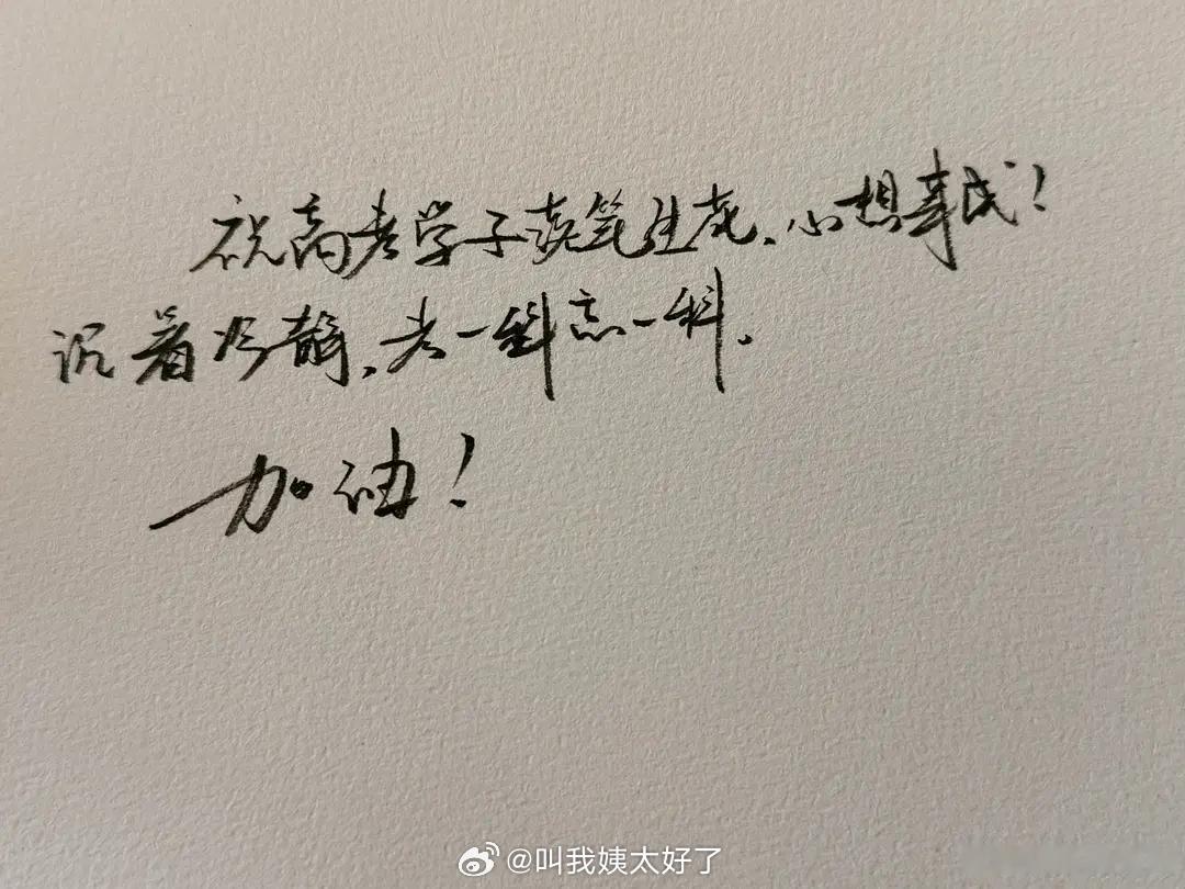 有网友发现待爆咖的高考祝福写错字了，冷静少了一点，冷字再怎么连笔也连不成这样吧？