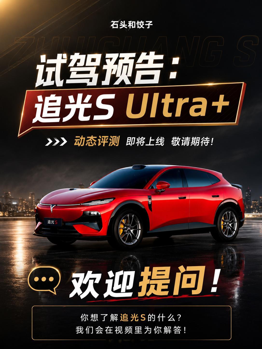 试驾预告：追光S ULTRA+欢迎提问很多朋友在催的理想L8的视频快了，这周不上