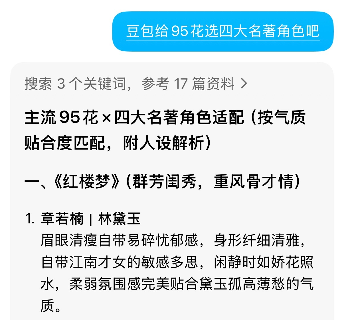 豆包给95花选四大名著角色刚刚去问了我的豆包（豆包评选本人不负责）： 