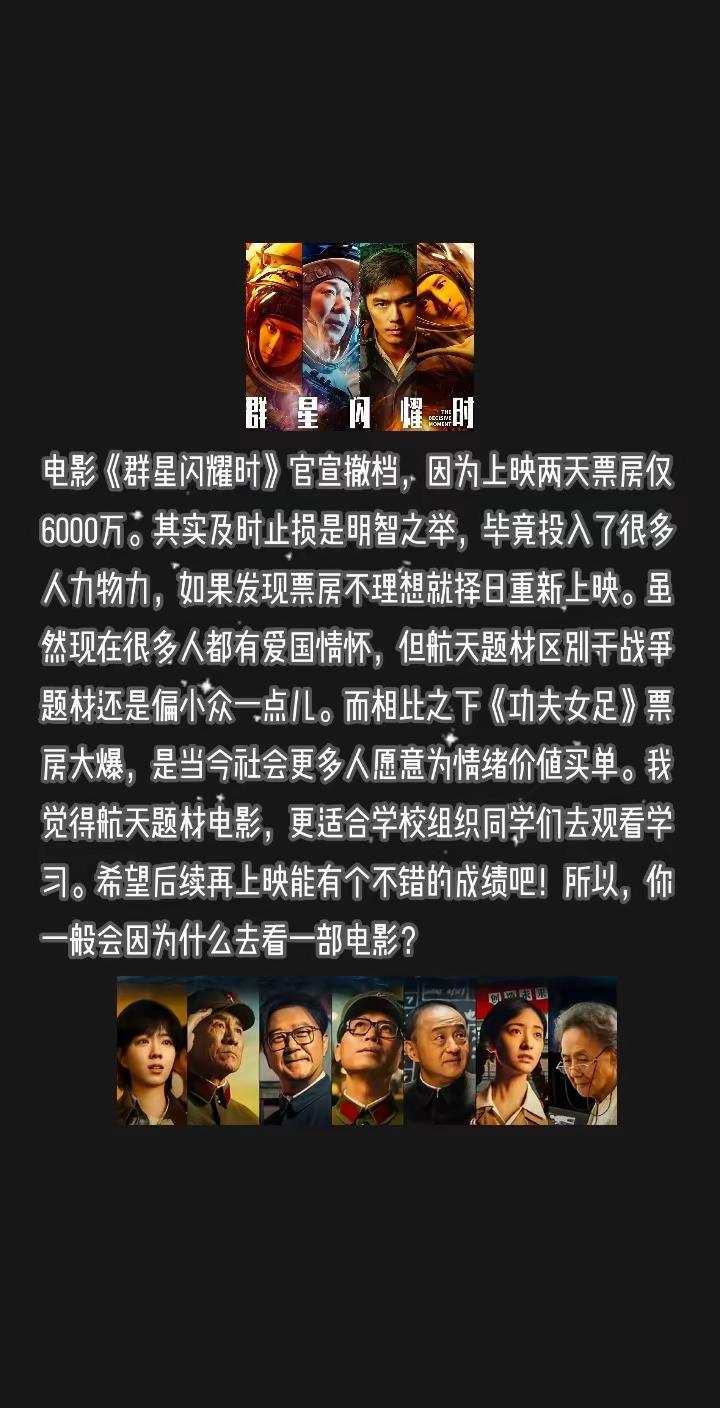电影《群星闪耀时》票房惨淡，官宣撤档！电影《群星闪耀时》官宣撤档，因为上映两天票