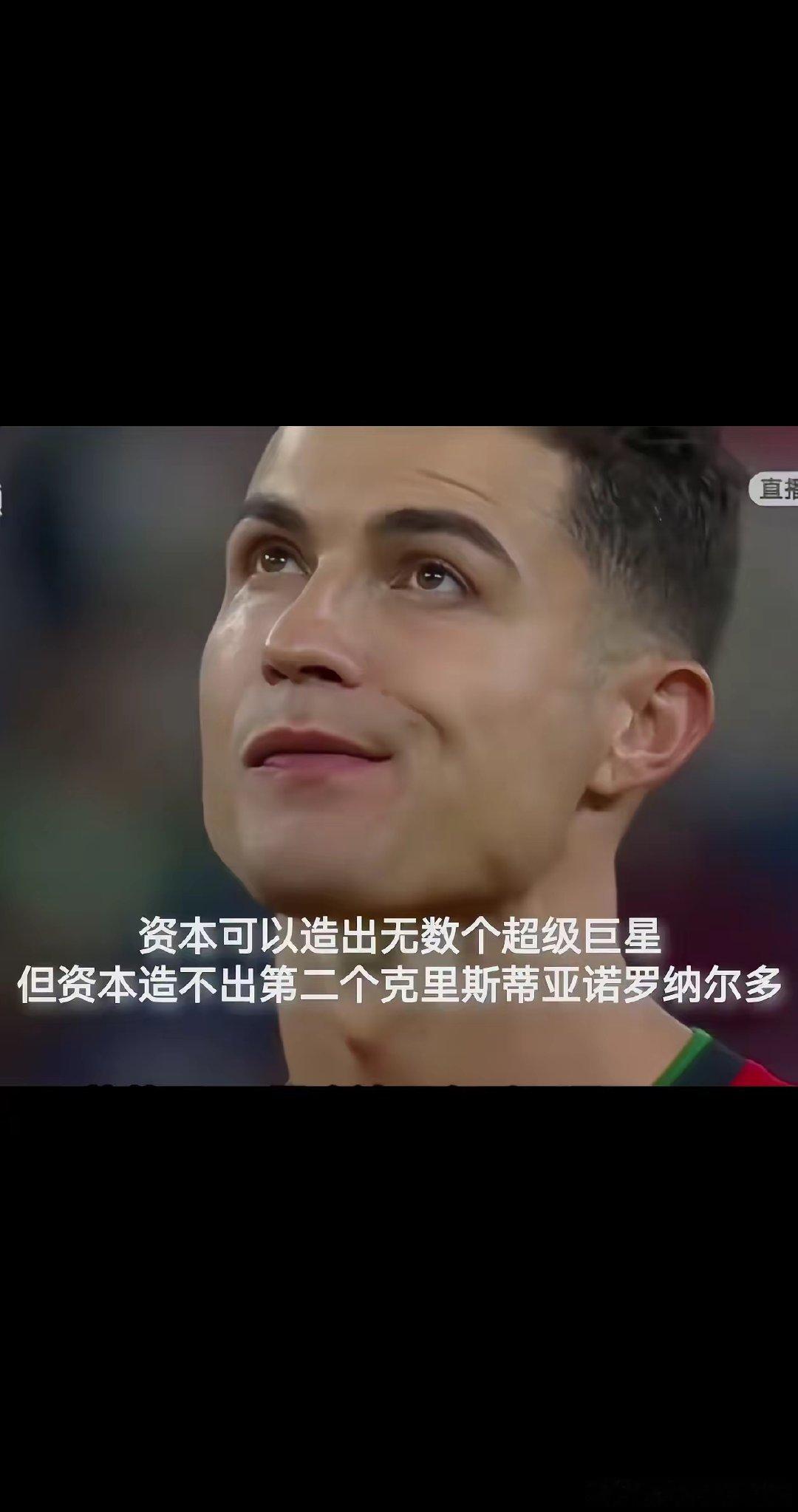 只有且仅有一个克里斯蒂亚诺罗纳尔多 C罗二十三年如一日的自律，无人能比，资本可以