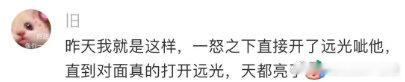 开过车的才知道远光真强到离谱 （