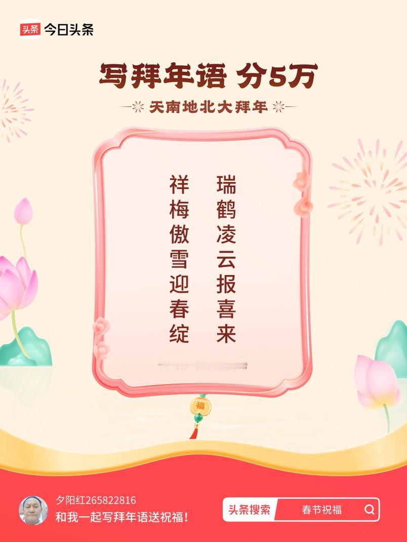 写拜年语送祝福新春拜年送祝福！我的祝福是：“祥梅傲雪迎春绽，瑞鹤凌云报喜来”！快