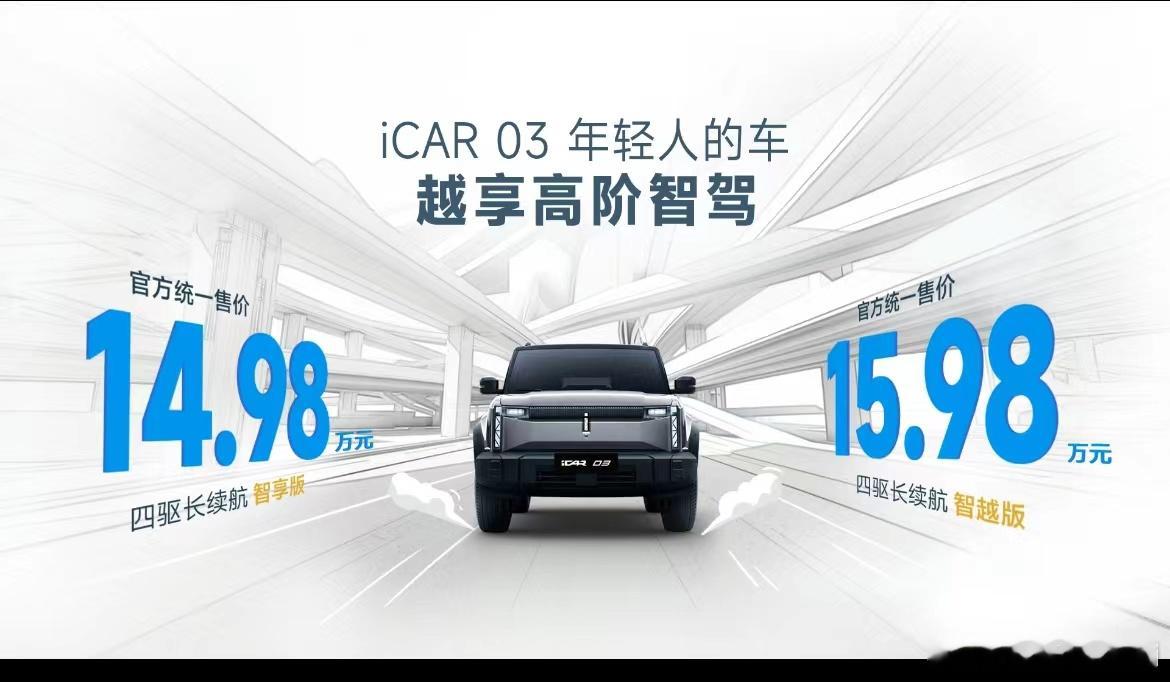 iCAR03智驾版正式上市了，刚刚的直播速通重庆也充分展示了它的实力。没有干讲P