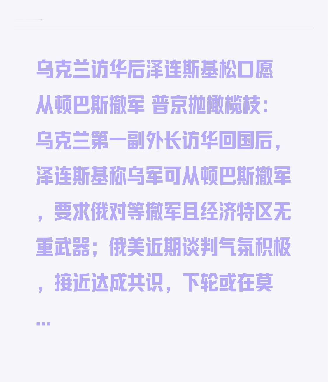  乌克兰访华后泽连斯基松口愿从顿巴斯撤军 普京抛橄榄枝：乌克兰第一副外长访华回国