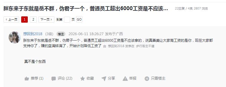 不能简单将于东来比作岳不群式的伪君子，网传所谓降薪其实是自媒体截取内部培训片段断