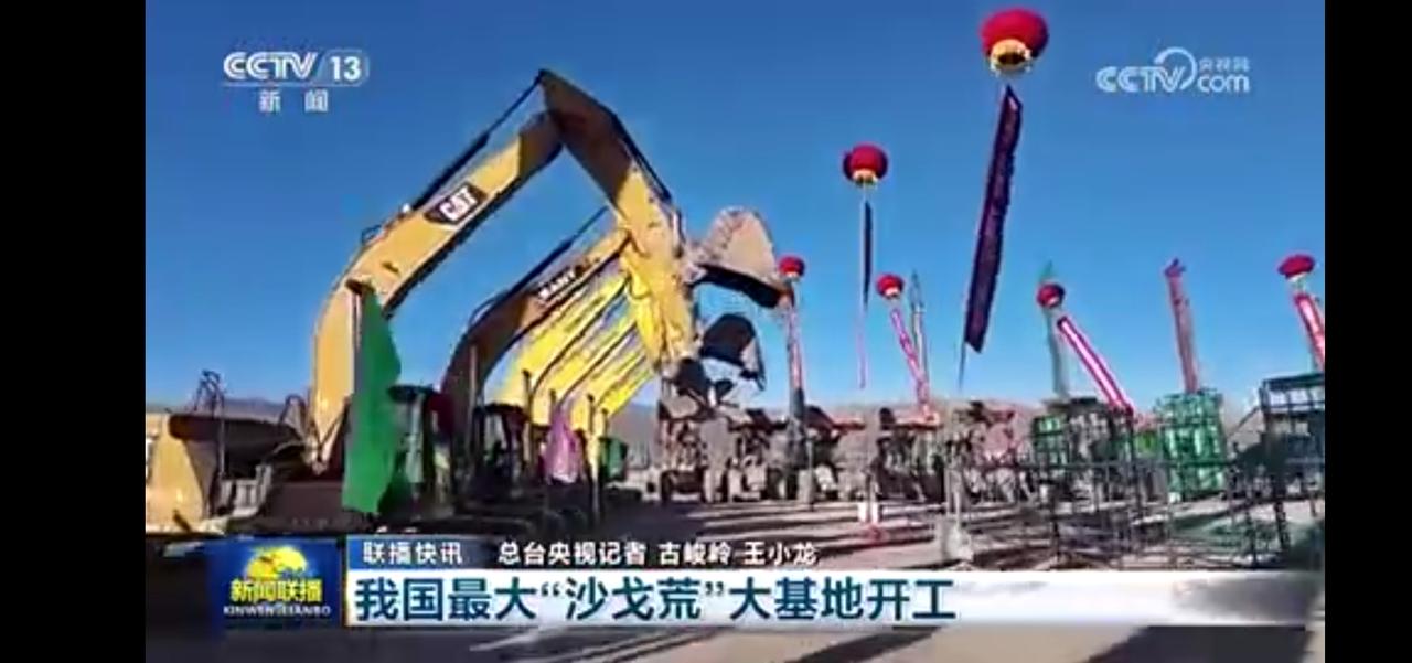 我国最大沙戈荒大基地开工，挖掘机齐上阵！