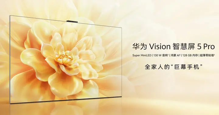 手慢无！华为Vision智慧屏 5 Pro双十一特惠，现在入手立省千元