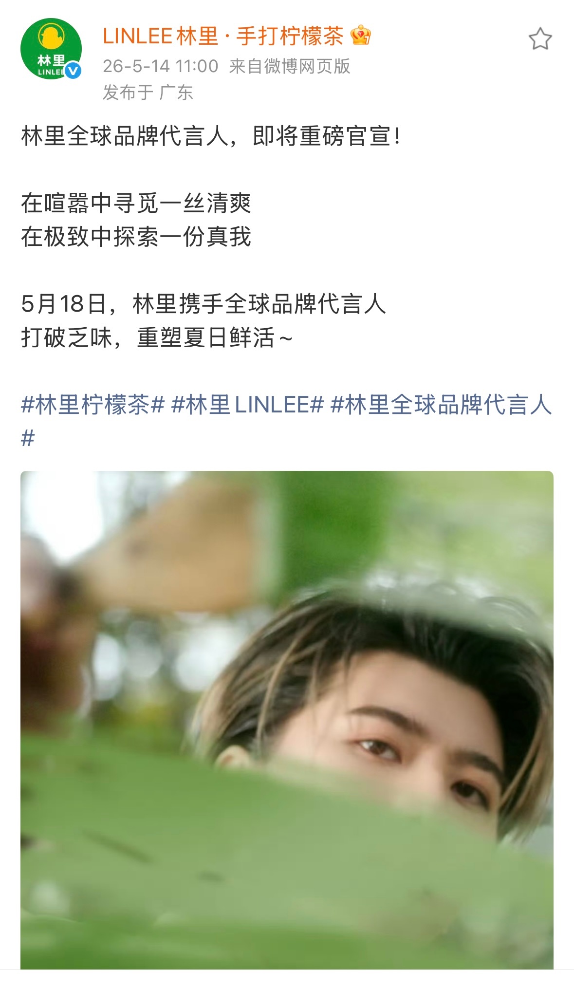 2026.5.14◈蔡徐坤x LINLEE 林里林里全球品牌代言人，即将重磅官宣
