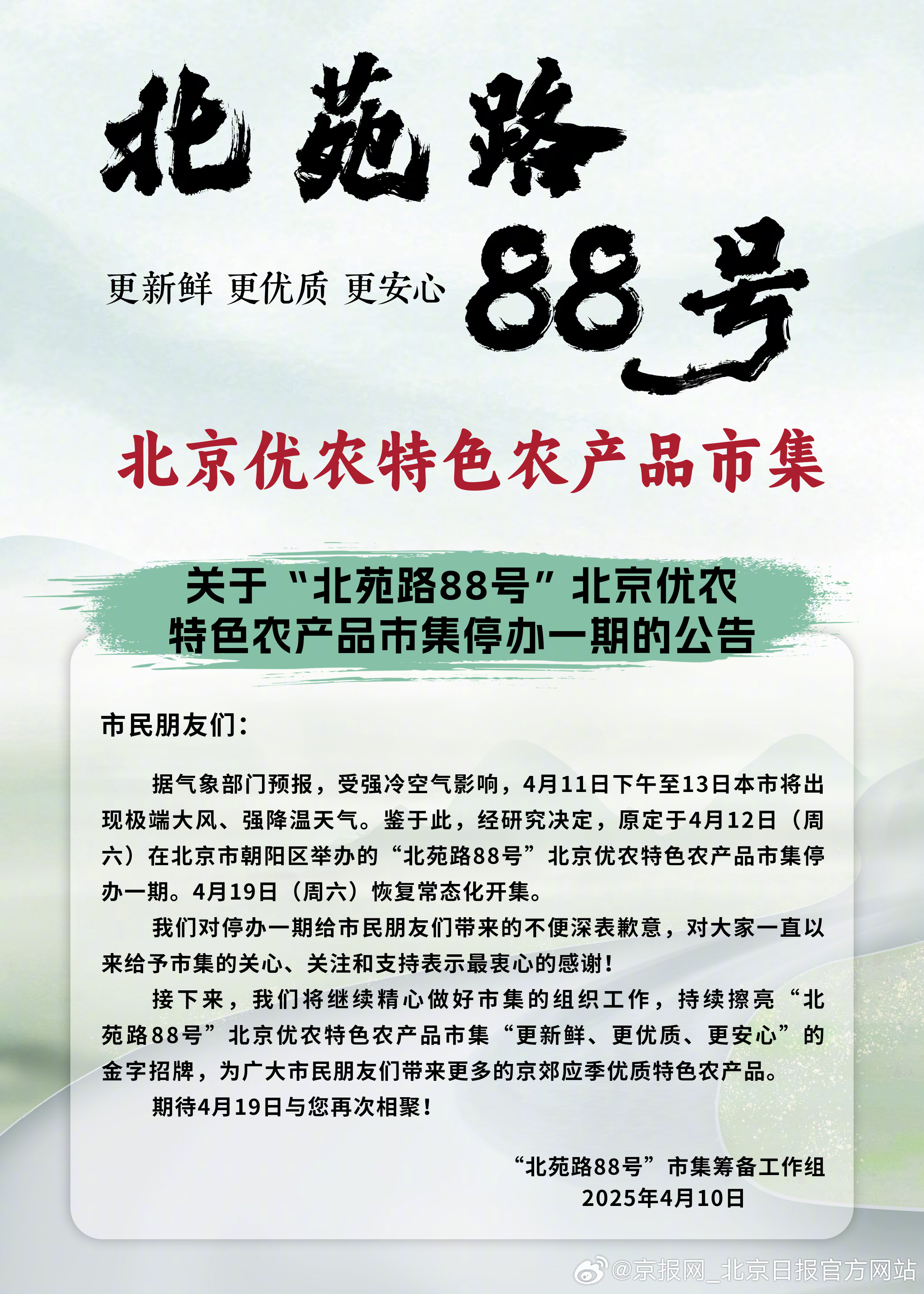 【#周六北京优农市集因大风暂停一次#】#北京多景区临时闭园户外活动暂停或延期# 