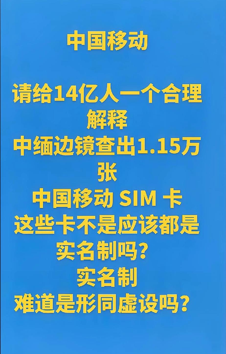 真是看得后背发凉！
中缅边境上，最近查出来上万张实名认证的中国移动电话卡，申报单