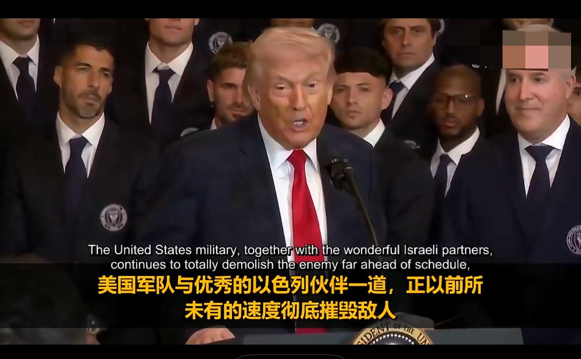 特朗普大肆炫耀战果，“伊朗完了”！

特朗普公然宣称已“摧毁”伊朗军事力量，称“