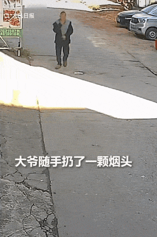 上人民日报了！
湖南永州，大爷在路上随手丢了一个烟头，没想到过了一会儿，几米外的