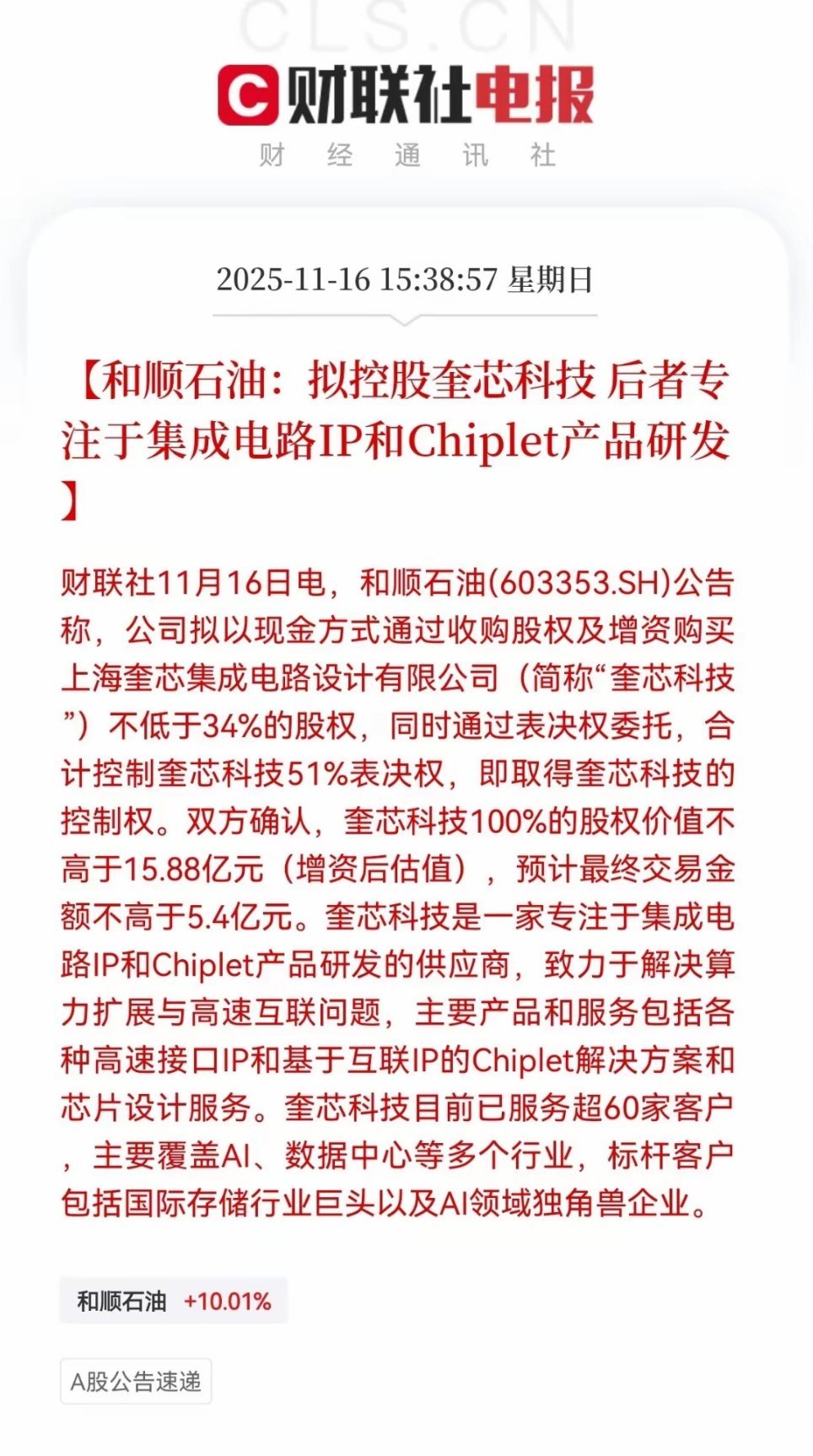 石油跨界半导体，和顺石油下周会起飞吗？今天和顺石油发布公告，公司拟现金方式收购奎