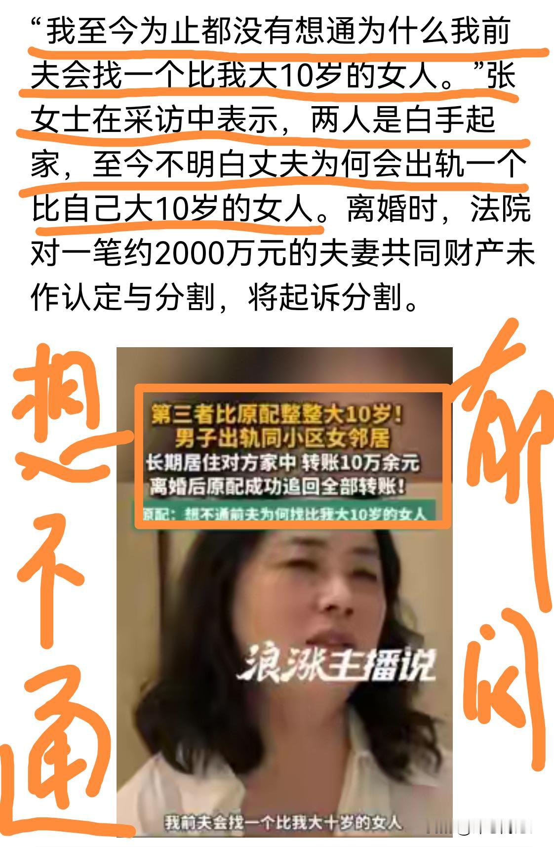 想不通啊！比原配大10岁，还没原配漂亮，老公居然还能出轨！
       正如有