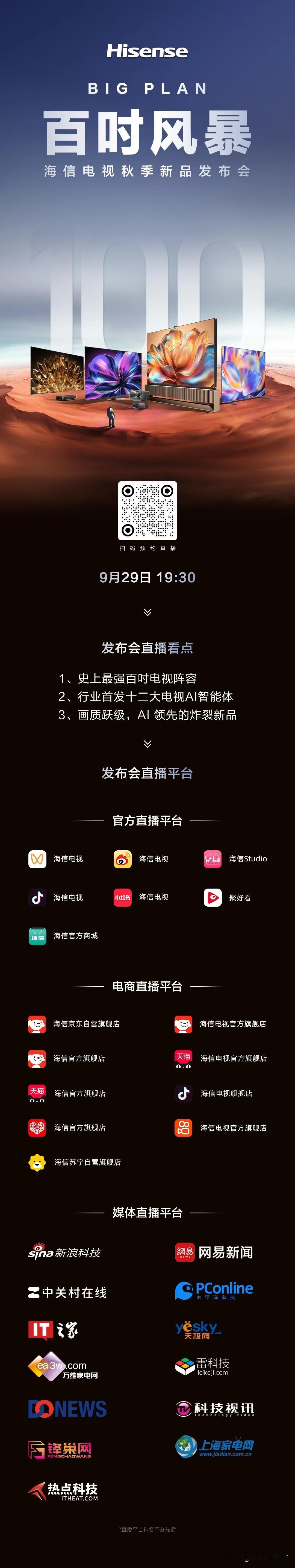 史上最强百吋阵容
引领AI电视新时代
今晚19:30，海信电视秋季新品发布会
一
