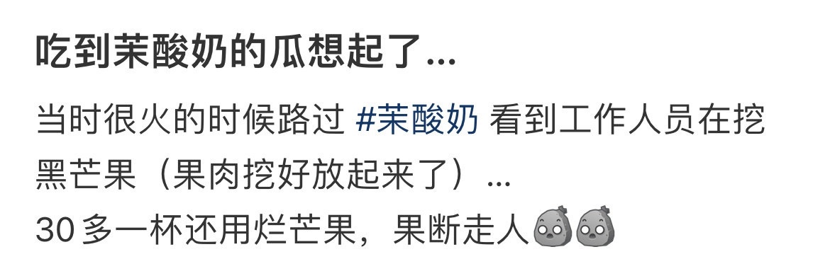 吃到茉酸奶的瓜想起了… ​​​