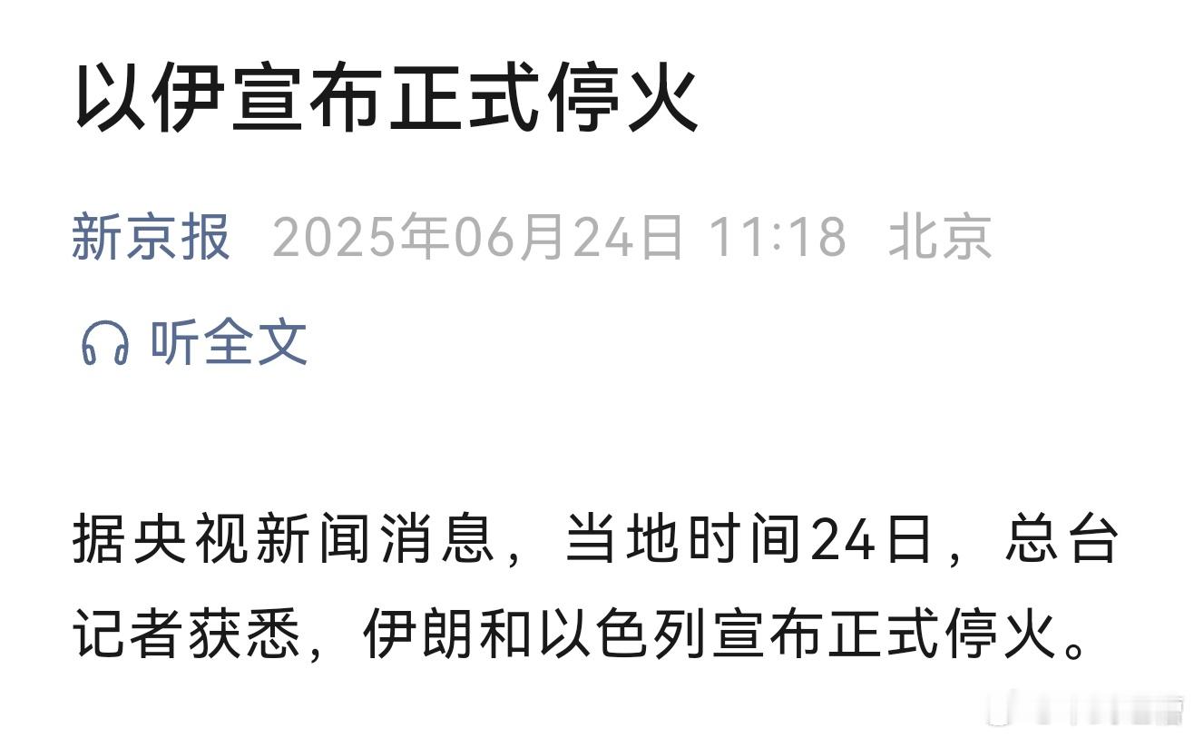 以伊宣布正式停火看来是伊朗嘴硬了这一波伊以冲突伊朗损失了一大波高级将领和大量防空