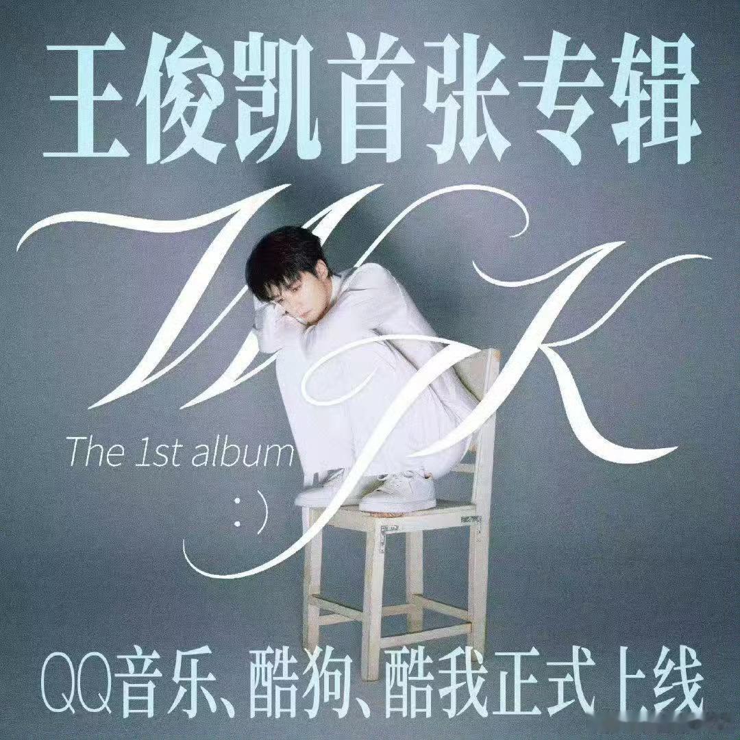 周杰伦御用编曲王俊凯下一天王俊凯首张专辑听起来，走过路过不要错过王俊凯