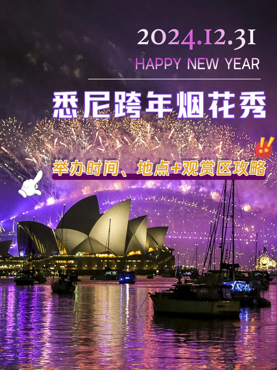 2025来悉尼跨年吧！🎆购票+观赏区攻略来啦❗️