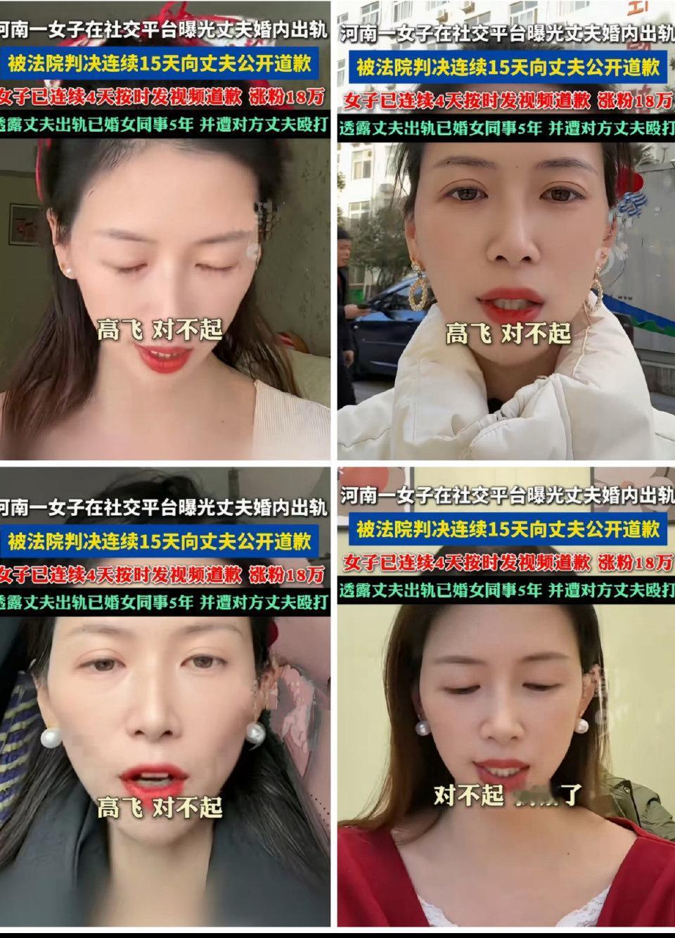 女子像出轨丈夫道歉视频走红
近日，河南一名女子因在社交平台上连续发布“道歉视频”