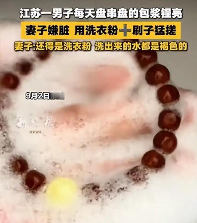 江苏，男子买了串手串，耗时两年多日日摩挲盘玩养出莹润包浆，男子视若珍宝的手串，被