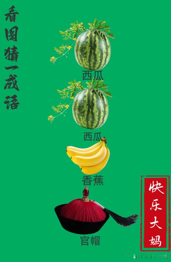 锻炼大脑，激活知识储备，发挥个人的聪明才智，我们共同努力，把传统汉语文化传承下去