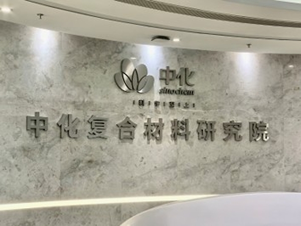中国中化复合材料研究院揭牌成立
