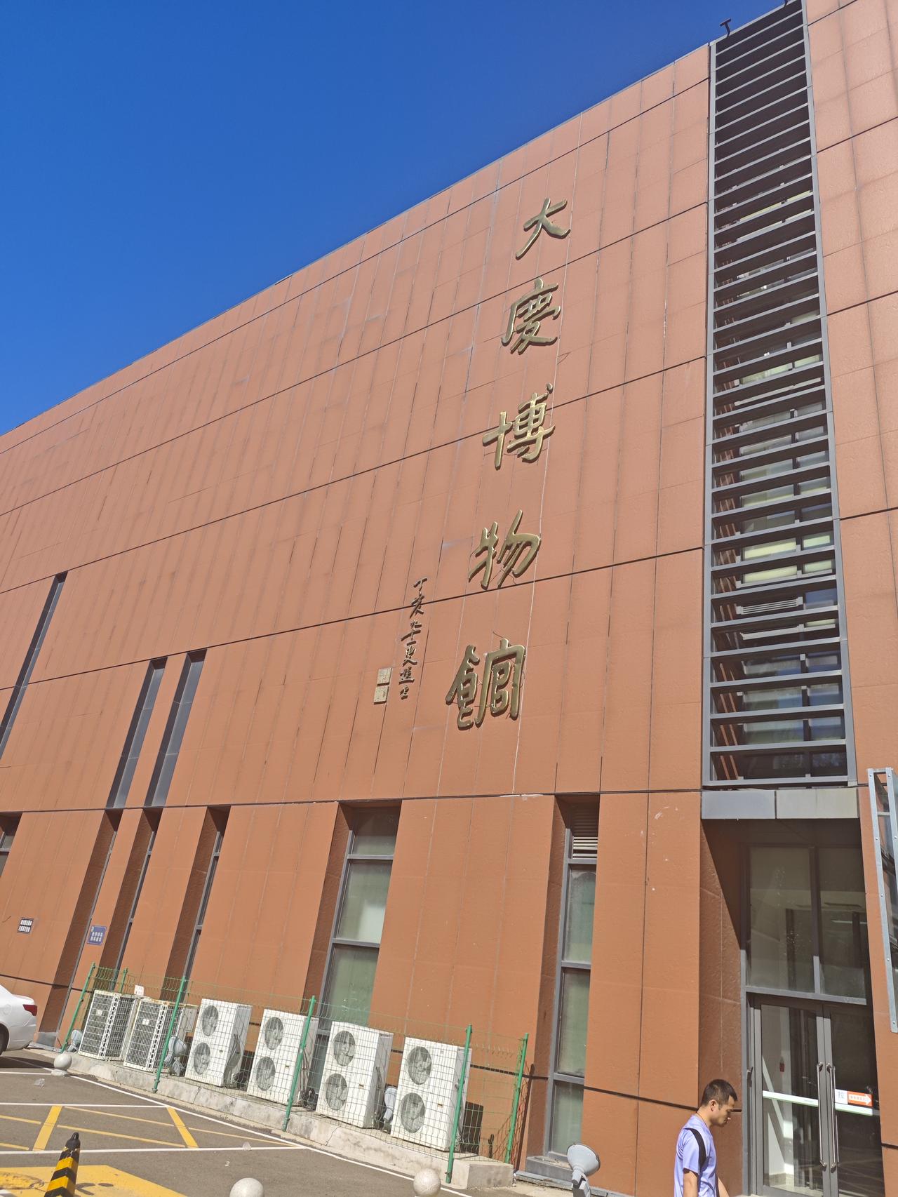 大庆的“熏肉大饼”

参观大庆博物馆，了解到东北中部的松辽平原在远古时代是个“松